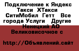 Подключение к Яндекс Такси, ХТакси, СитиМобил, Гетт - Все города Услуги » Другие   . Ненецкий АО,Великовисочное с.